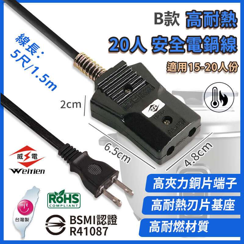 台灣製造【威電 安全電鍋線】電鍋電源線 10人份 20人份 國家認證 高耐熱電木 安全