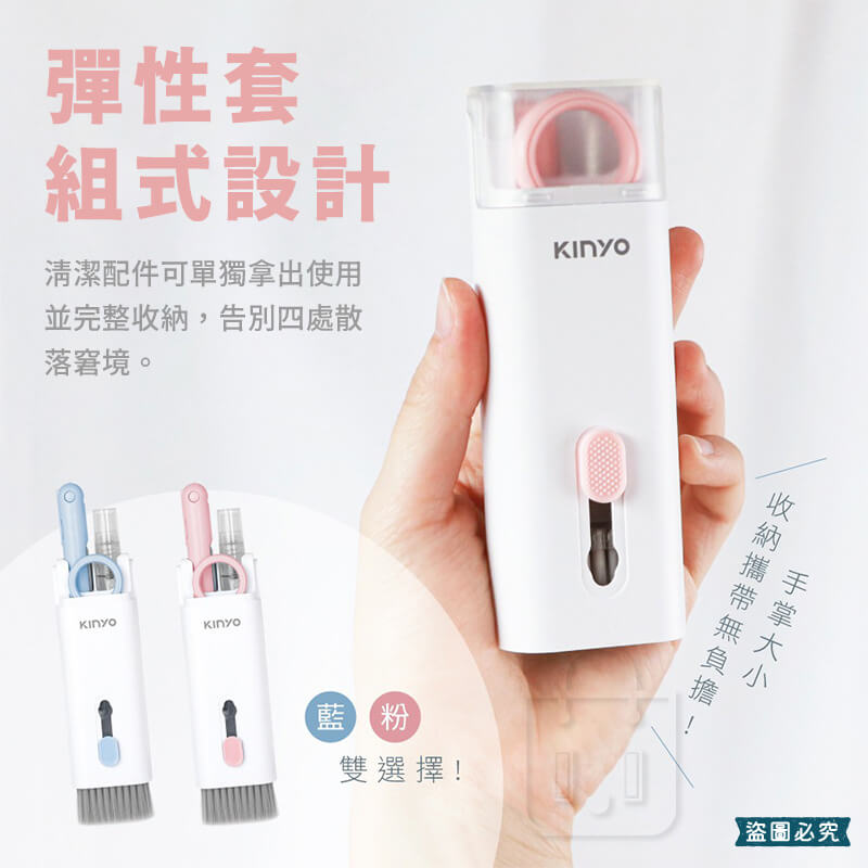 【KINYO 7合一多功能清潔組】多功能 多合一 平板 手機 鍵盤 耳機 套組 3C設備