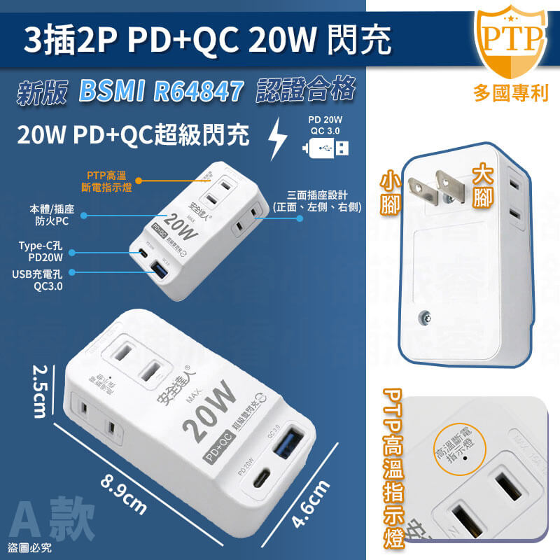 【安全達人 PTP多款分接器】高溫自動斷電 快充 兒童保護蓋 壁插 分接器
