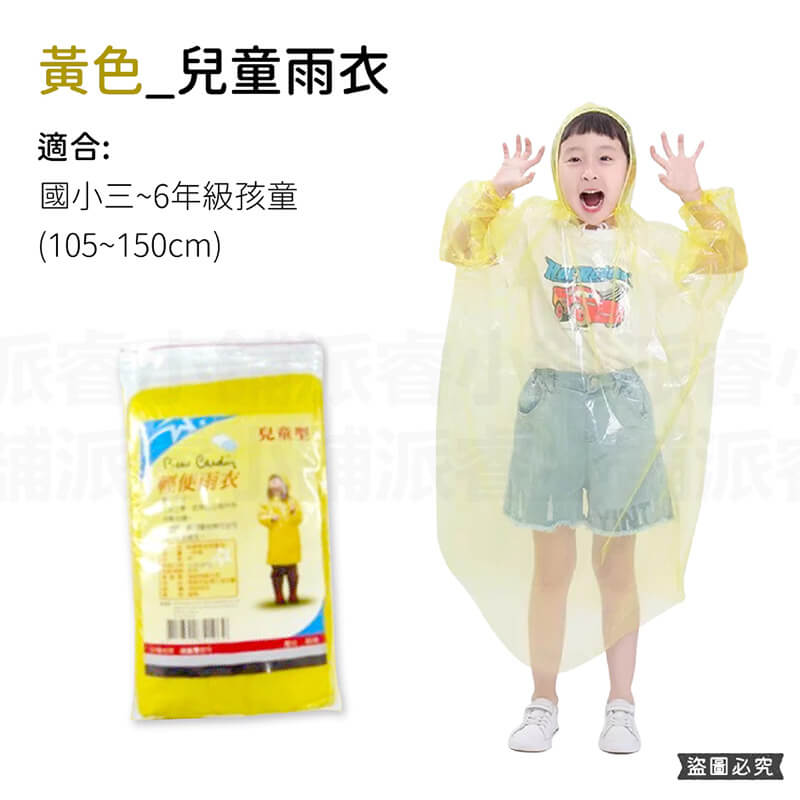 【Pierre Cardin皮爾卡登成人兒童輕便雨衣】加厚 攜帶方便 透明 雨衣 雨具 外出必備 拋棄式