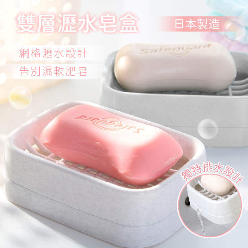 【雙層瀝水皂盒】 香皂盒 肥皂盤 排水設計 肥皂架 菜瓜布架 肥皂置物架 日本製 台灣製