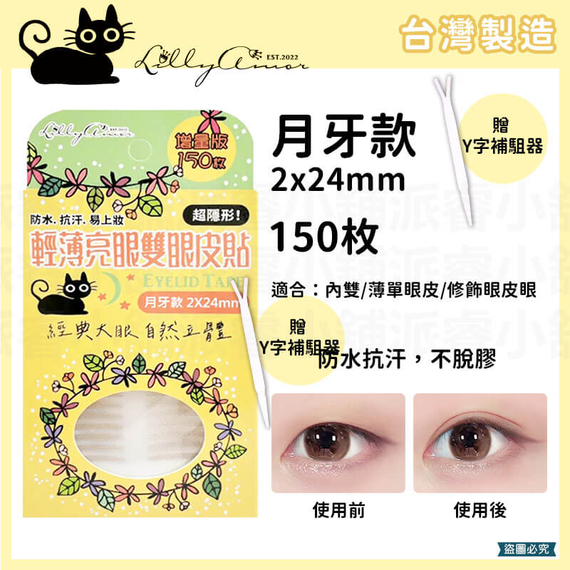 【Lilly Amor 輕薄亮眼雙眼皮貼增量版】寶雅限定 防水 隱形 無痕 單面 寬版 持久隱形 腫眼泡