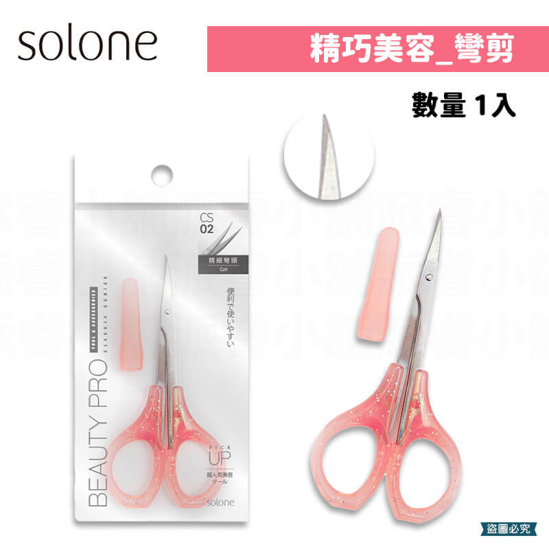 台灣製造【Solone 精巧鋒刃美容剪】直剪 修剪 指甲死皮 修眉 小剪刀 附防護套 尖剪刀 鋒刃