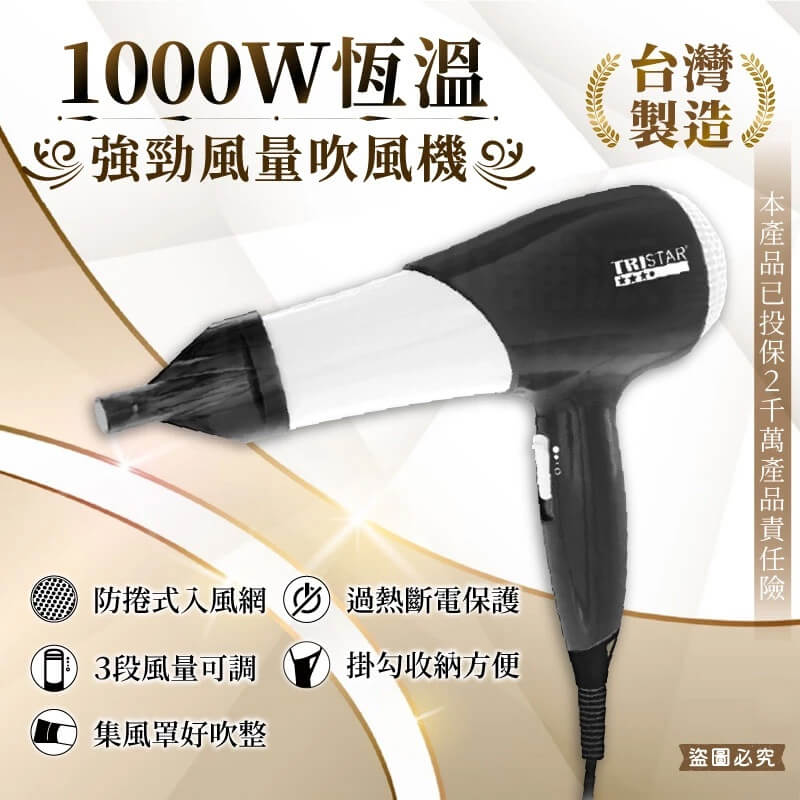 台灣製【1000W恆溫強勁風量吹風機】沙龍級 大風量 冷風功能 吹風機 1000W吹風機 大功率吹風機