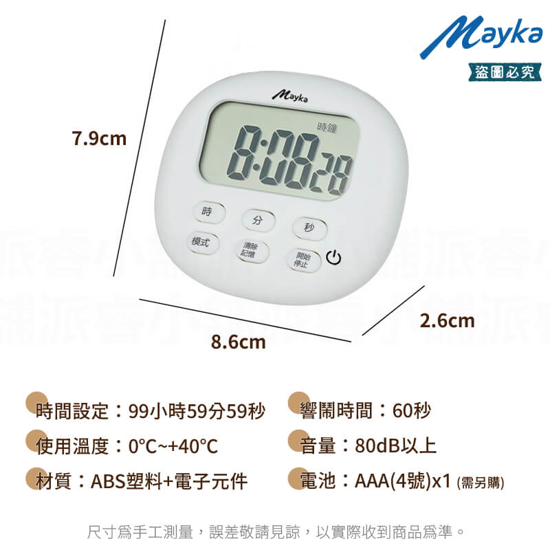 【Mayka 大螢幕大音量電子計時器】清晰 省電 大螢幕 音量大 正/倒數 時鐘 鬧鐘
