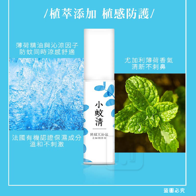 台灣製造【小蚊清 植萃防蚊 100g】清爽 沁涼 溫和不刺激肌膚