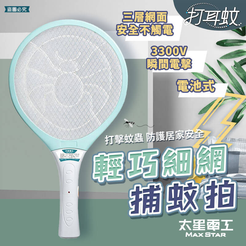 太星電工【打耳蚊 A2輕巧細網捕蚊拍】三層防護網