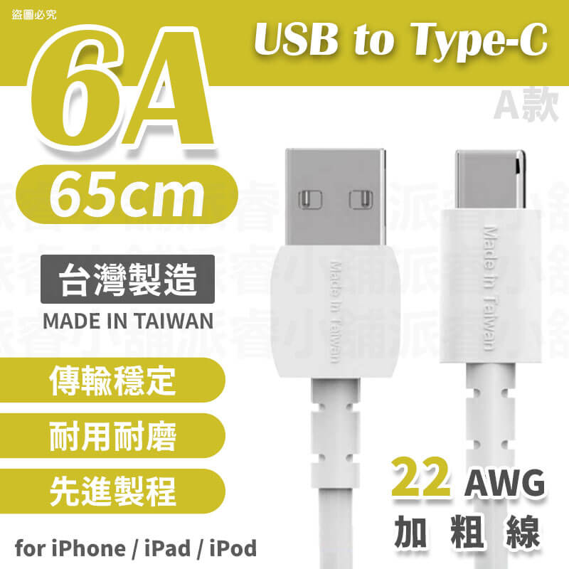台灣製造【6A極速快充傳輸線】6A快充線 充電線 USB 蘋果 TYPE-C 快充線 65cm