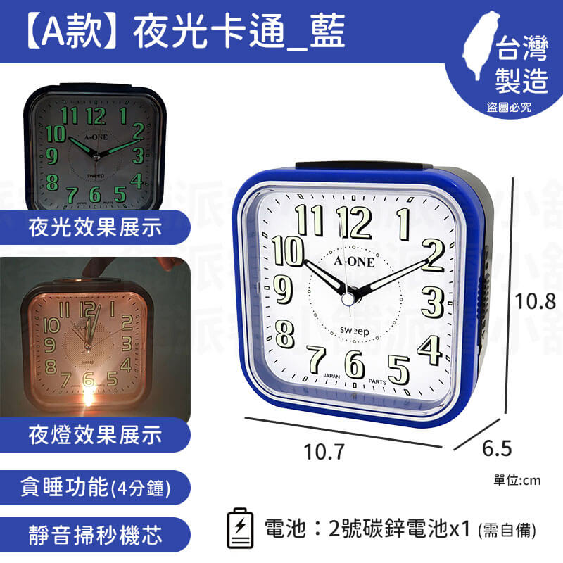 台灣製造【A-ONE 經典夜光鬧鐘】靜音 掃秒機芯 大聲公 夜燈功能 響鈴 貪睡4分鐘 多款造型