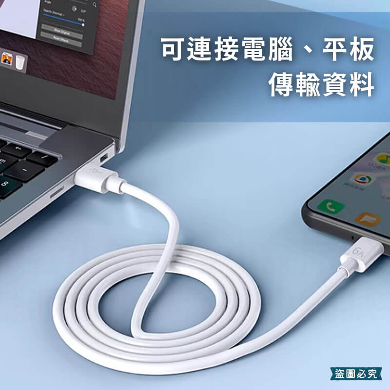 【6A速充傳輸線】線長1公尺 6A快充線 傳輸線 充電線 Type-C 蘋果 安卓