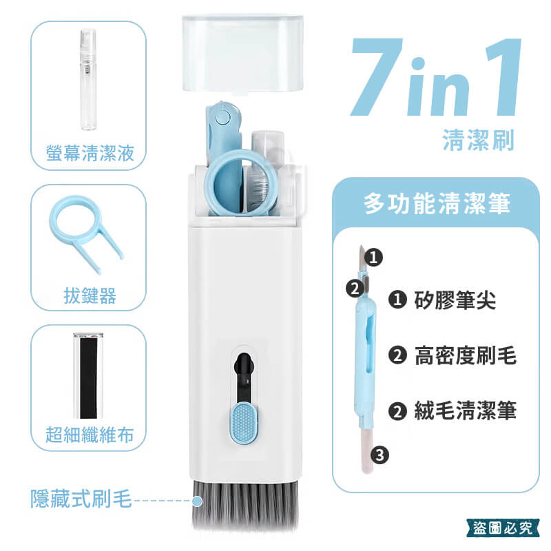 【KINYO 7合一多功能清潔組】多功能 多合一 平板 手機 鍵盤 耳機 套組 3C設備