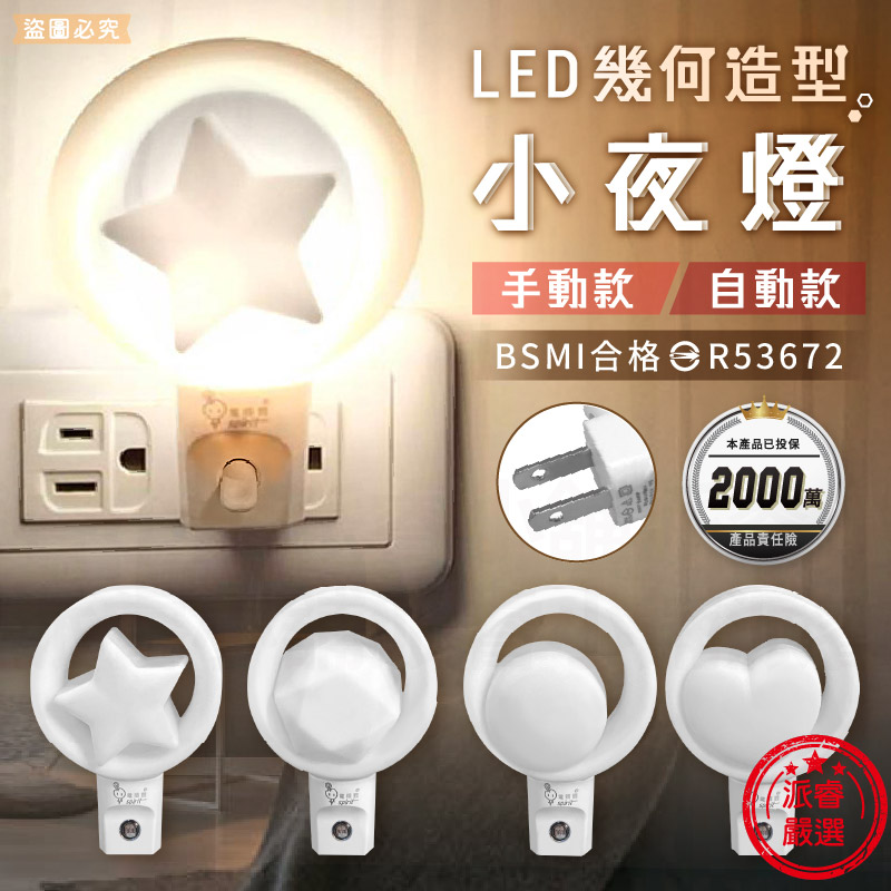 【LED幾何造型小夜燈】光控感應 手動開關 小夜燈 暖光 夜晚自動亮 走道燈 床頭燈 2P插頭