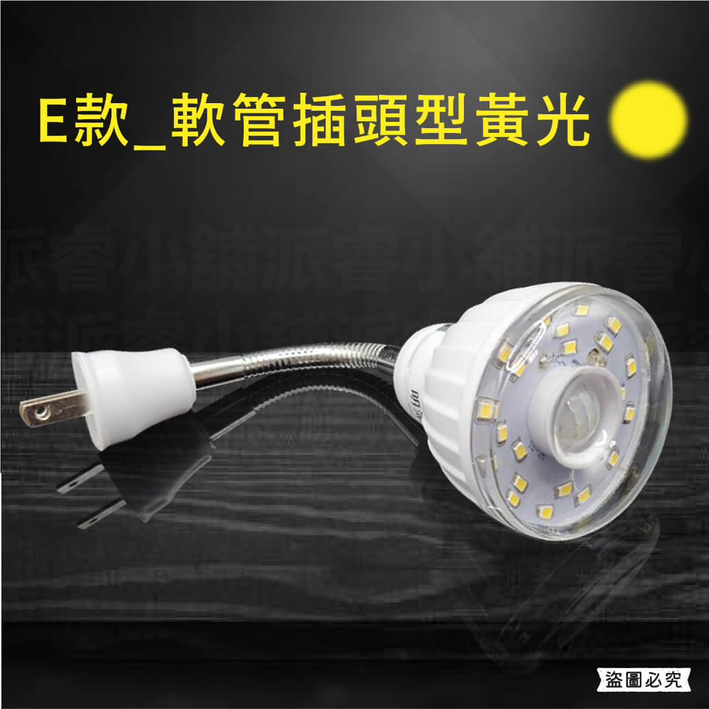 【LED人體感應燈】紅外線感應燈 高亮度 節能省電 360º可彎 感應燈 白光
