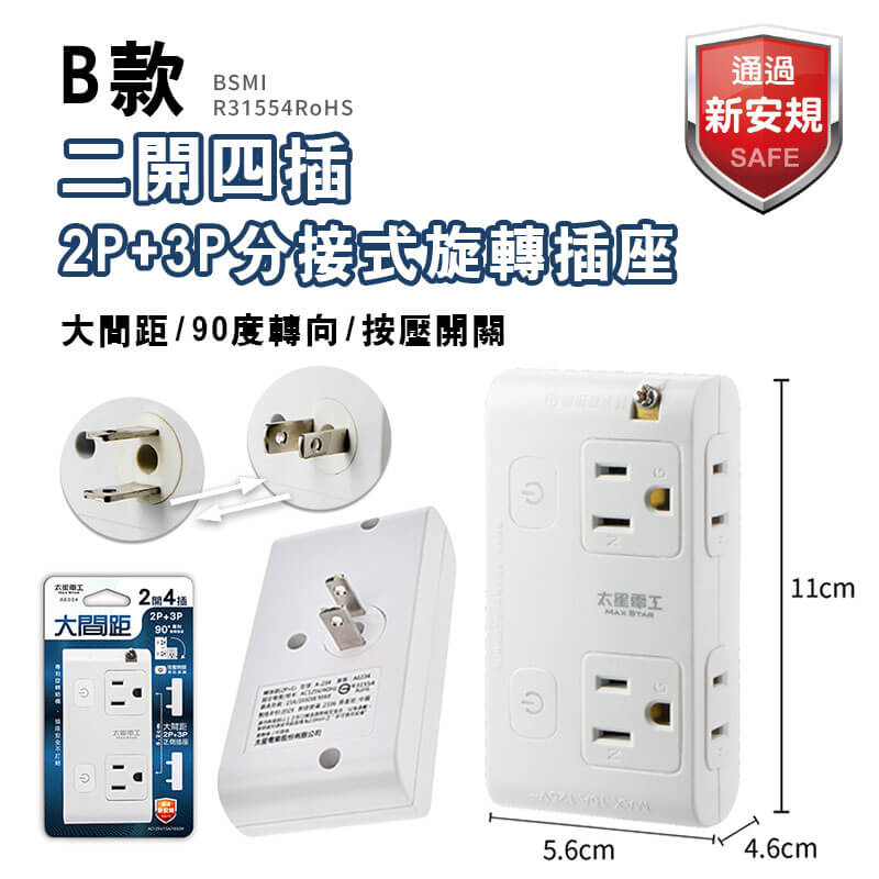【太星電工 2P3P安全分接式插座】插座 旋轉插頭 安全 大間距 二開 三開 110V