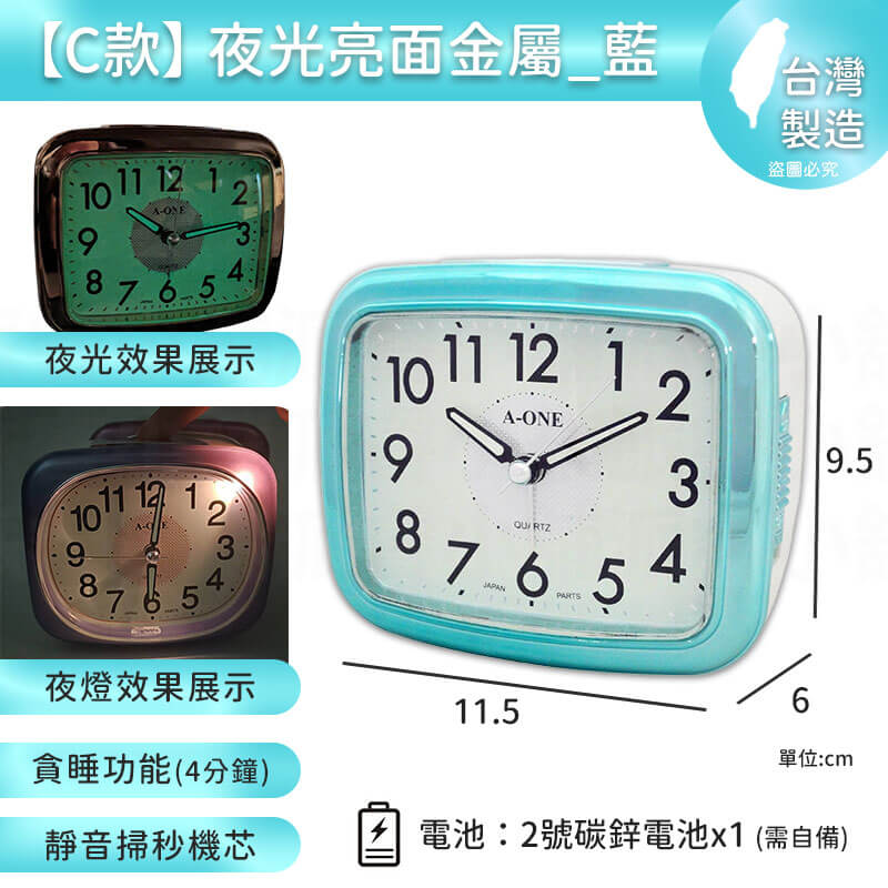 台灣製造【A-ONE 經典夜光鬧鐘】靜音 掃秒機芯 大聲公 夜燈功能 響鈴 貪睡4分鐘 多款造型