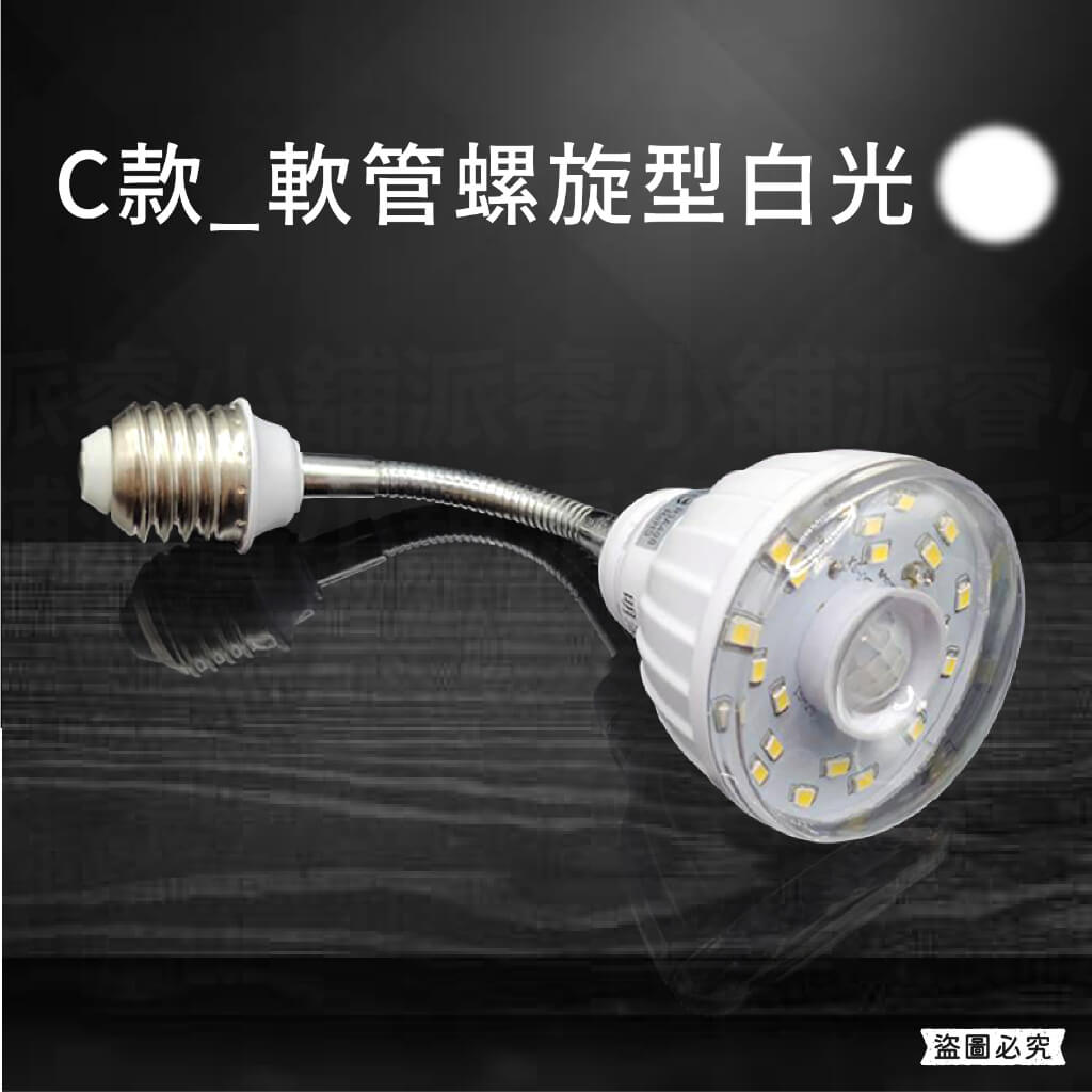 【LED人體感應燈】紅外線感應燈 高亮度 節能省電 360º可彎 感應燈 白光