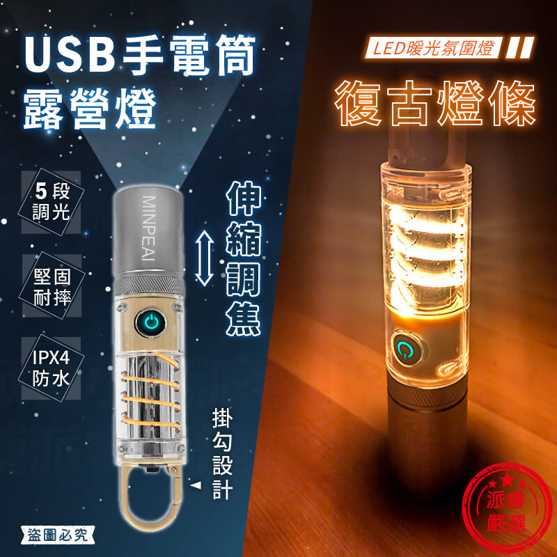 【LED復古燈條露營燈USB手電筒】伸縮調焦 防水 耐摔 手電筒 露營燈 USB充電 白光 黃光 LED