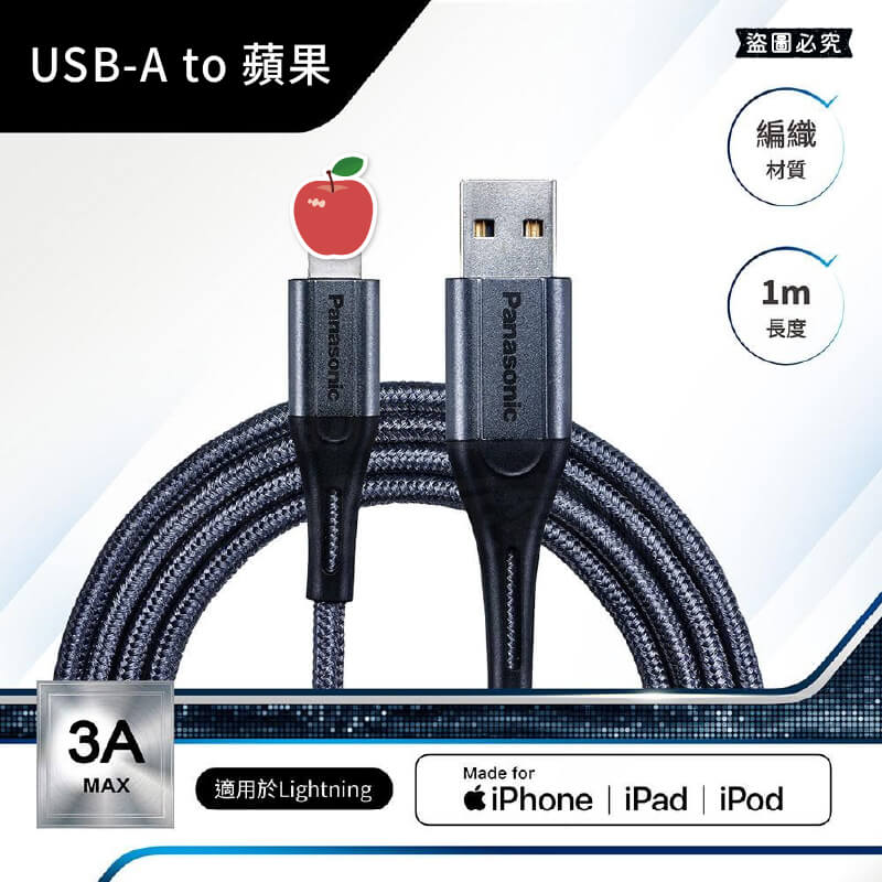 蘋果官方MFi認證【Panasonic國際牌USB充電3A傳輸線1M】充電線 傳輸線 3A快充線 可充蘋果設備