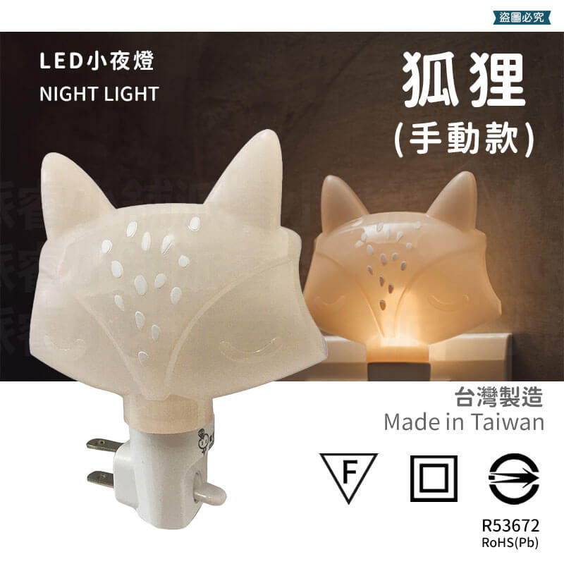 台灣製造【LED造型小夜燈】小夜燈 LED 壁插小夜燈