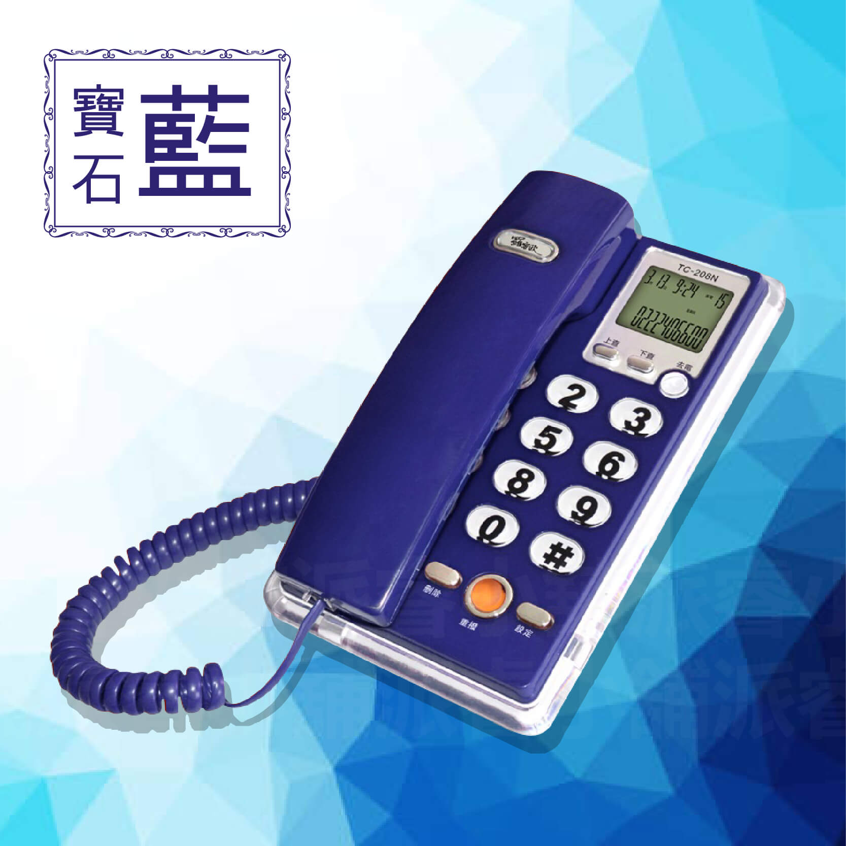 【羅密歐 桌放壁掛有線電話】電話 來電顯示 有線電話 座機 固定電話 室內電話 可壁掛 來電藍光 電話機