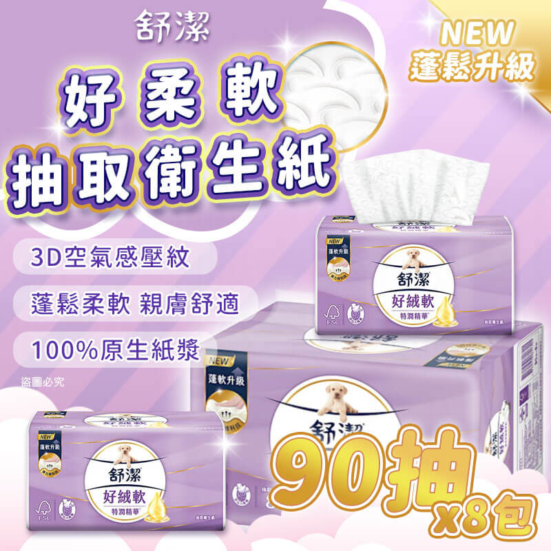台灣製造【舒潔 好絨軟抽取式衛生紙90抽*8包】