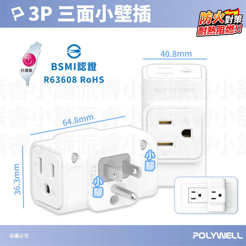 台灣製造【POLYWELL 三面小壁插】3P 壁插 省空間 三面插 3P轉2P 插座 轉接器