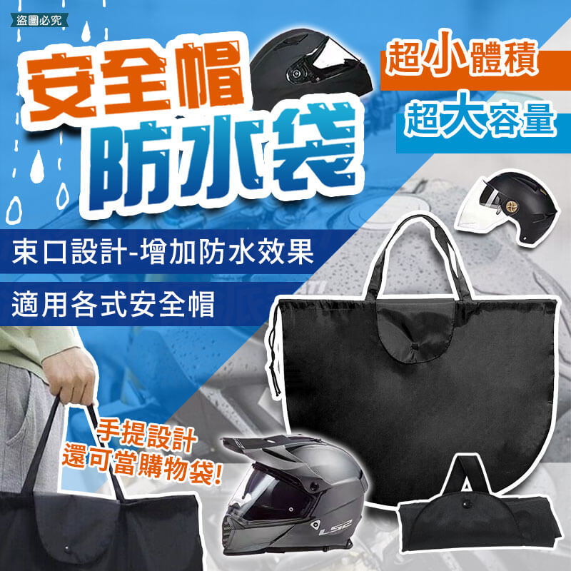 【安全帽收納防水袋】安全帽袋 收納袋 環保袋 提袋 加大款 防水帽袋 帽套 防水袋 安全帽收納袋