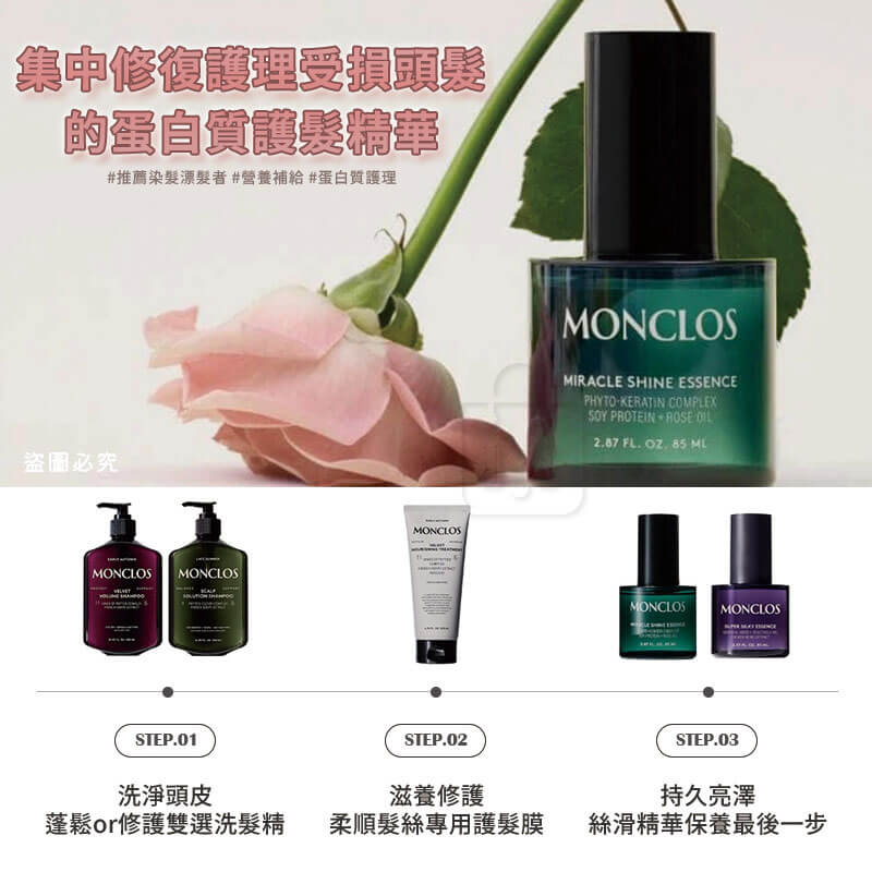 韓國精選【MONCLOS 奇蹟閃耀柔順護髮油 85ML】正品出貨 護髮油 修護受損髮 推薦染髮漂髮者