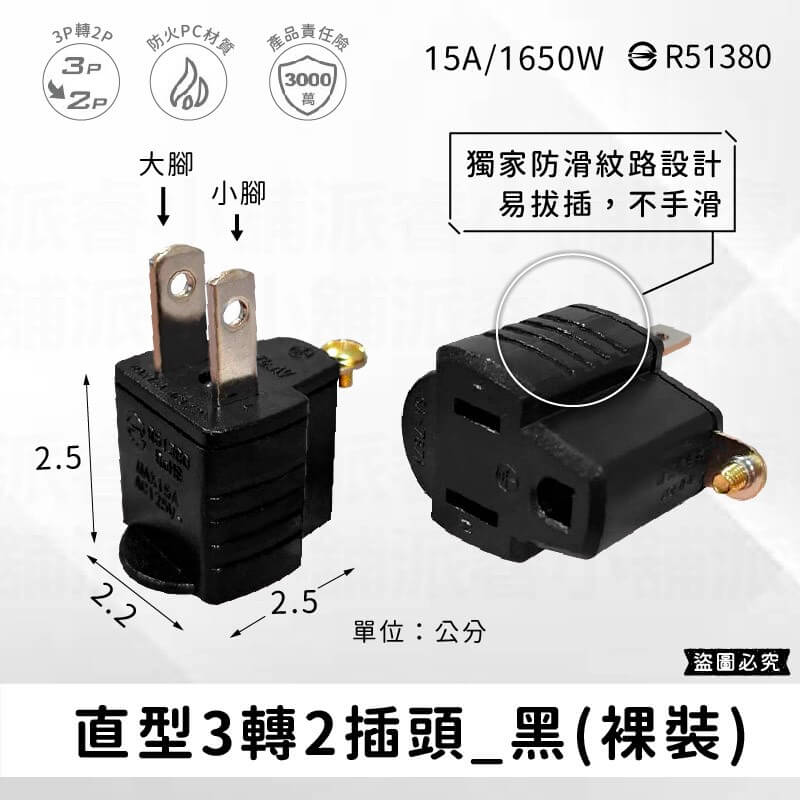 【聖岡3轉2插頭】3P插孔轉2P插頭 電源轉換器
