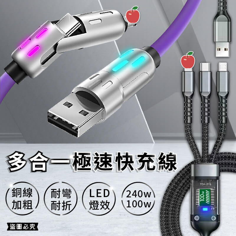 【多合一極速快充線】100W快充 240W快充 PD LED燈效 充電線 傳輸線 快充線 可換接口