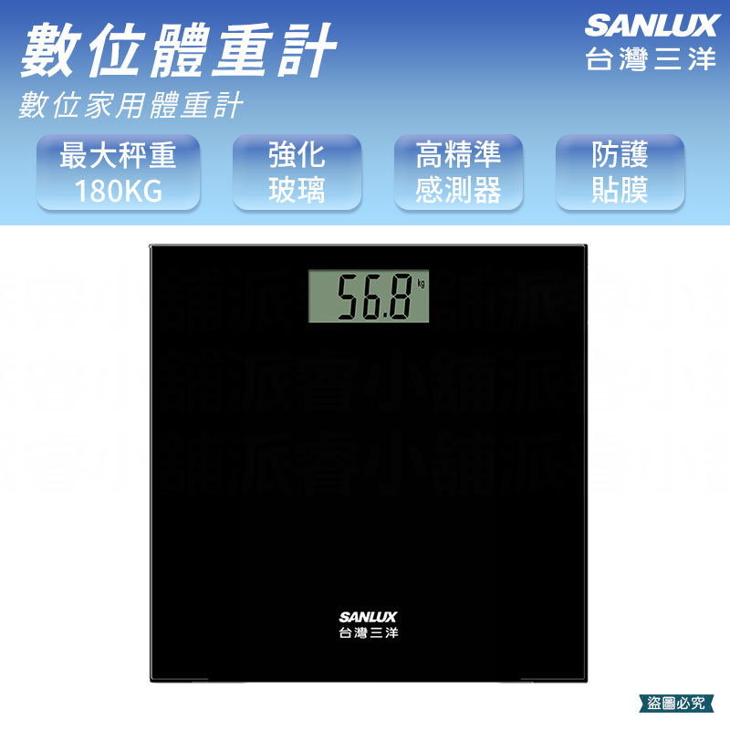 【台灣三洋 數位體重計】最大秤重180KG 電子體重計 體重機 體重計 附贈防護貼膜