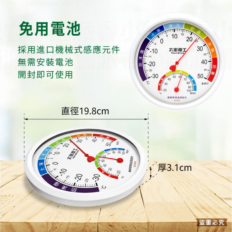 【太星電工 健康管理溫溼度計】溫濕度計 溫度計 濕度計 可懸掛 指針式 免電池溫度計 溫度 濕度