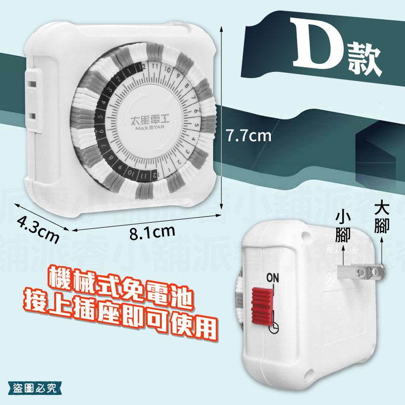 【太星電工 省電定時器】2種插座 一般定時插座 定時器 機械式定時器 定時插座 定時 省電器