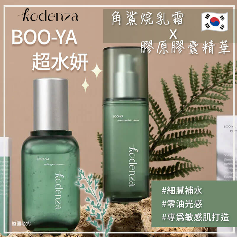 韓國精選【Kodenza BOO-YA 超水妍水潤雙重修護】正品出貨 保濕 滋潤肌膚 玻尿酸 補水精華