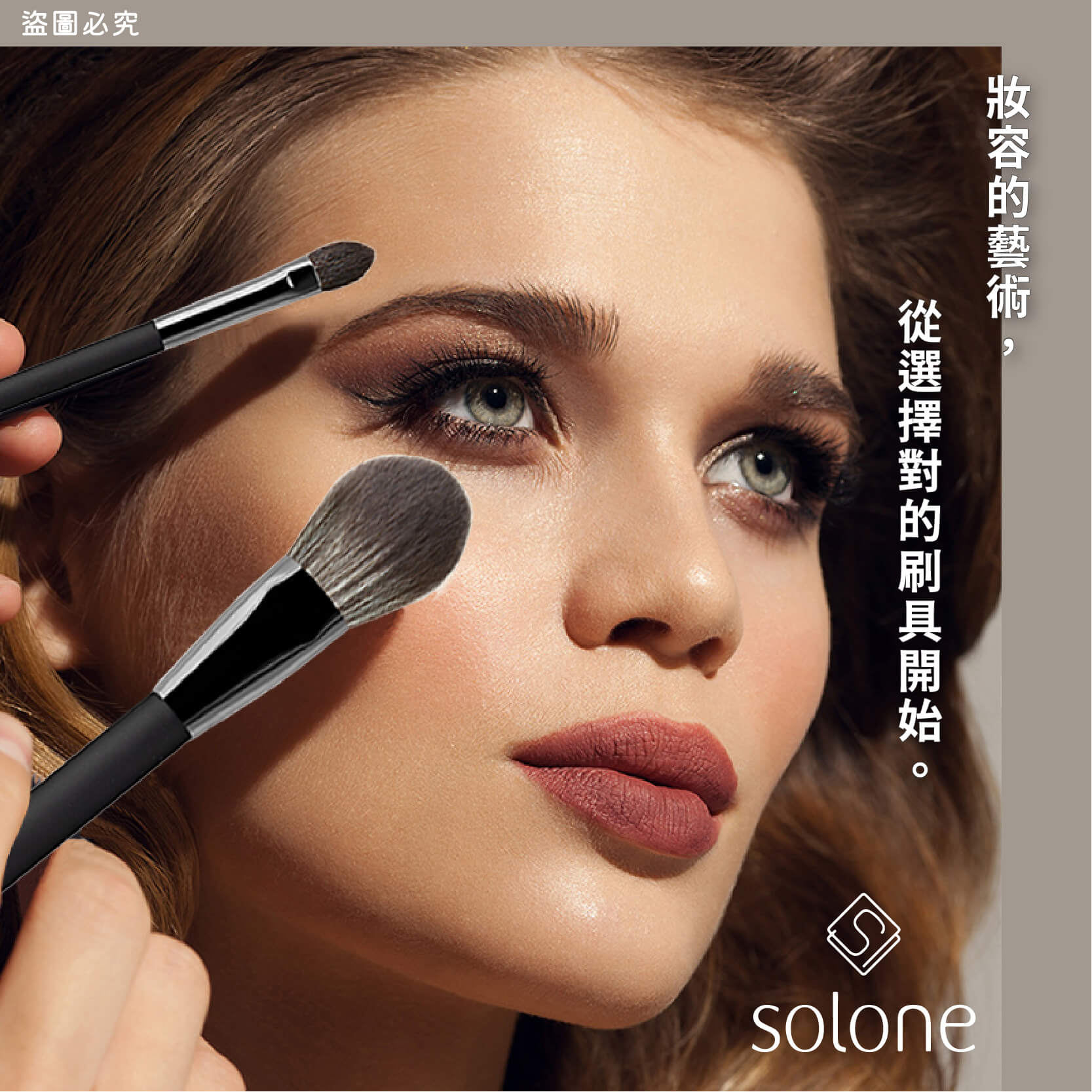 【Solone 大藝術家玩色刷具】正品授權✨ 新品 美妝必備 多款可選 筆刷系列
