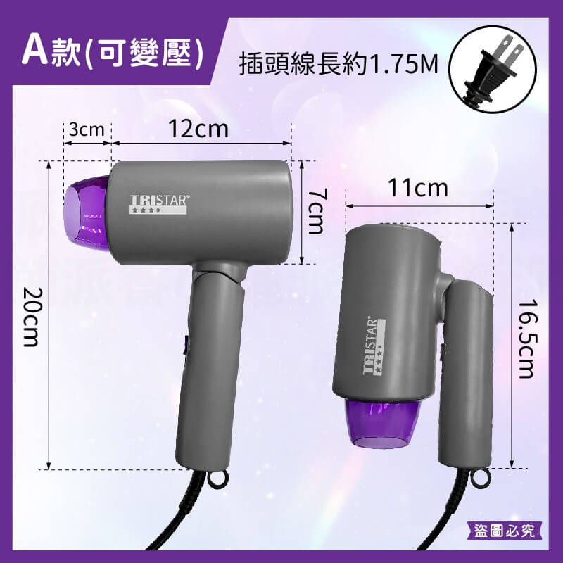 台灣製【TRISTAR 1200W摺疊吹風機】雙電壓吹風機 負離子 摺疊 旅行攜帶 過熱斷電 吹風機【LD1245】