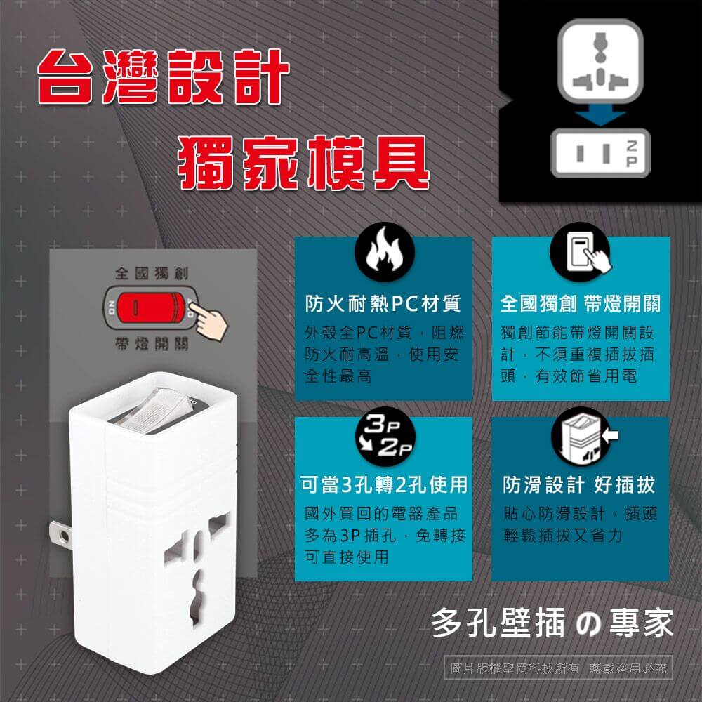 【聖岡科技 台灣專用萬國轉換插頭】萬國插座 3孔轉2孔 省電開關 轉換頭 轉換插座