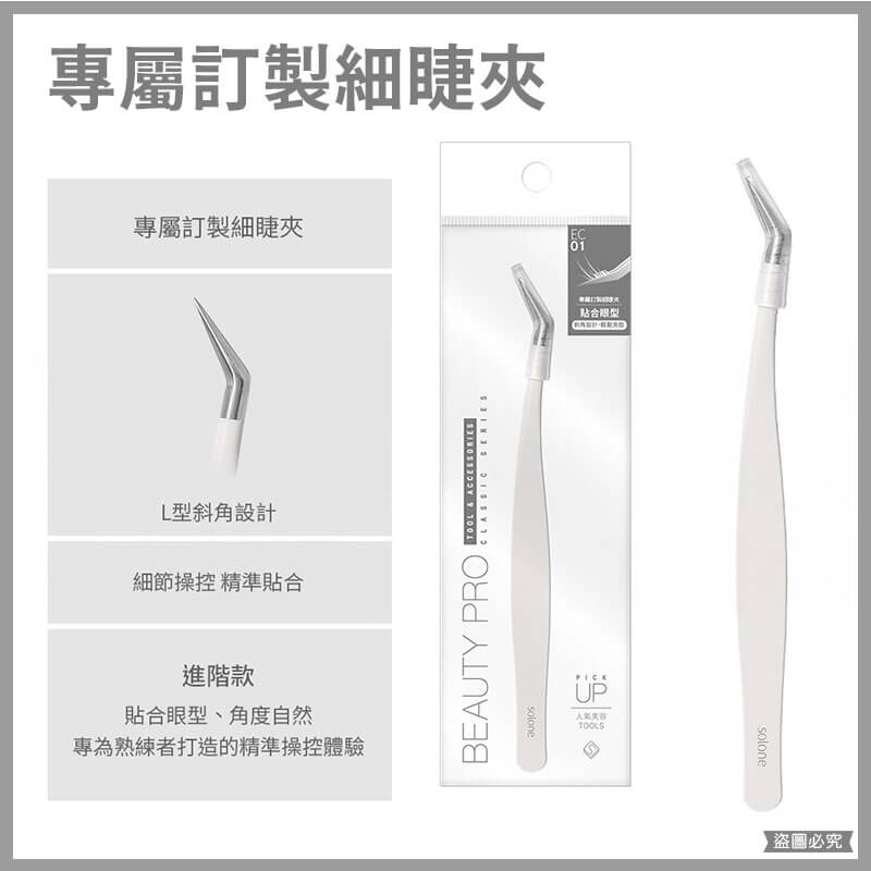 【Solone 宛若天生免膠式假睫毛】自然睫毛 美妝 美材 睫毛夾 夾子 免膠假睫毛