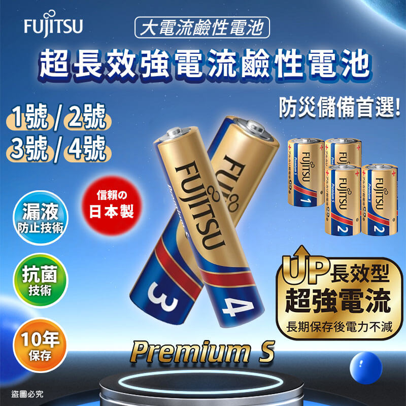 【日本製FUJITSU超長效強電流鹼性電池】NEW 電池 8入 鹼性電池 日本製 AA 長效型 AAA