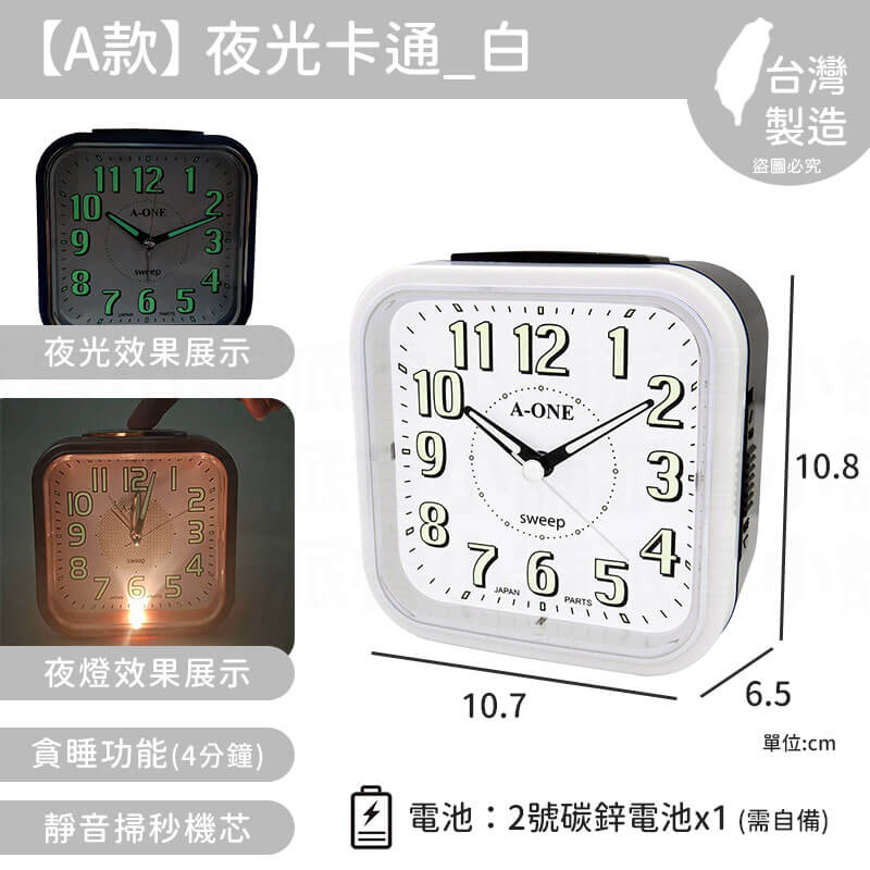 台灣製造【A-ONE 經典夜光鬧鐘】靜音 掃秒機芯 大聲公 夜燈功能 響鈴 貪睡4分鐘 多款造型