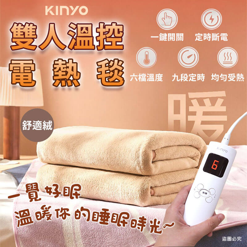 【KINYO 雙人溫控電熱毯(舒適絨)】舒適 自動斷電 一鍵開關 送禮首選 發熱毯 毛毯