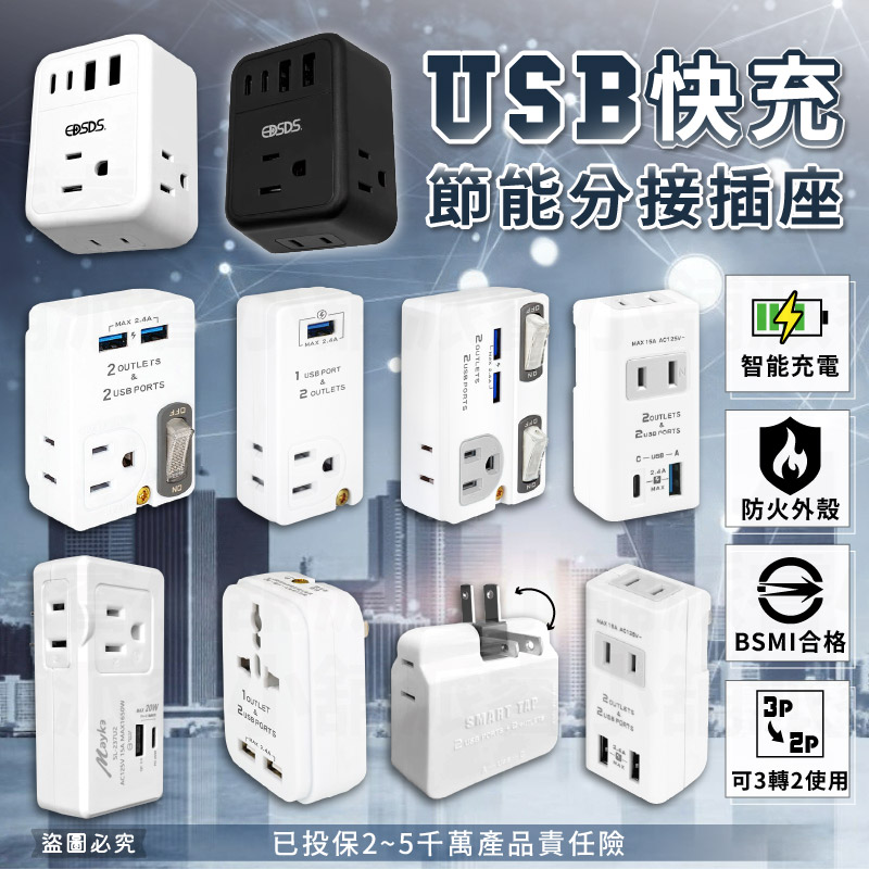 【USB快充節能分接插座】20W快充分接器 壁插 USB插座 插座擴充 插座 開關 擴充 防火材質