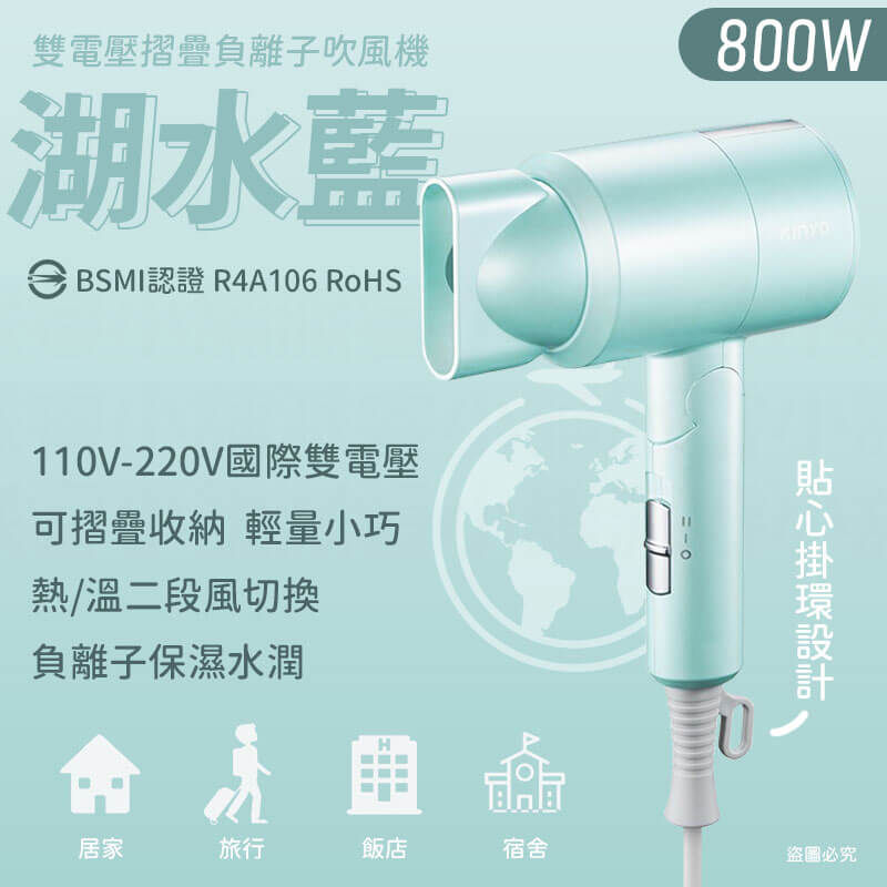 KINYO 雙電壓負離子吹風機