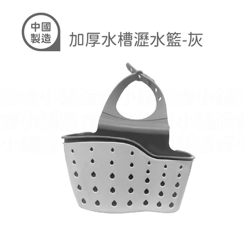 【收納瀝水掛籃】菜瓜布籃 置物籃 文具籃 收納籃 瀝水籃 底部排水孔設計 通風快乾 不滋生細菌