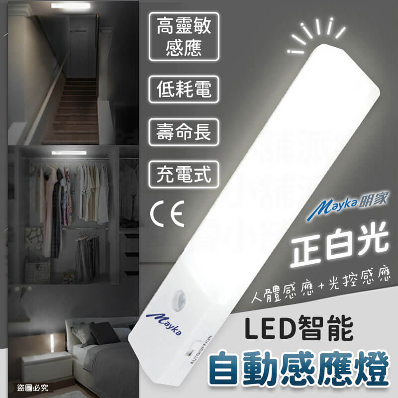 【LED智能自動感應燈】 智能自動 紅外線 照明 感應 充電式 白光 小夜燈 USB 感應燈
