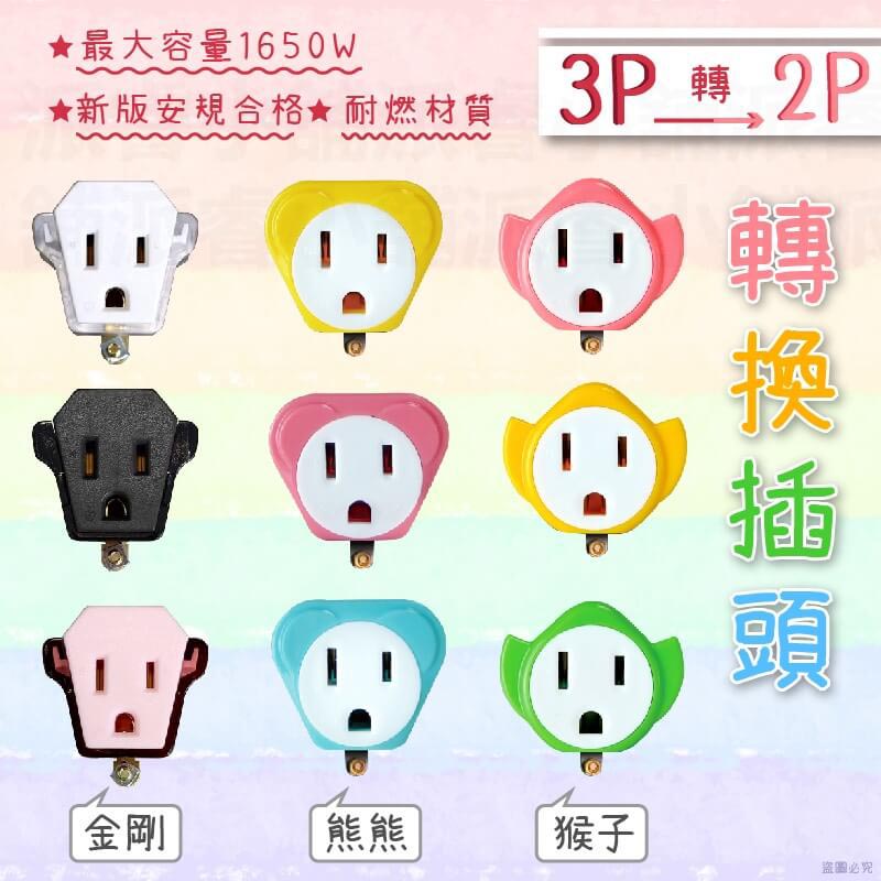 【3P轉2P可愛造型轉換插頭】轉換插座 3孔轉2孔 造型可愛 插頭 太星電工 新安規合格 轉接插座 轉接頭