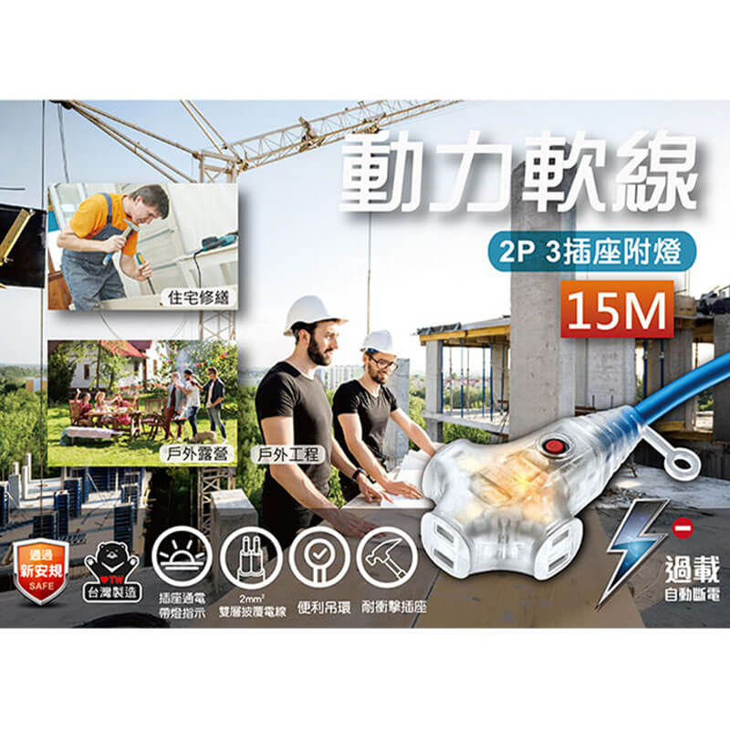 台灣製【太星電工2P 3插座附燈動力軟線】15A 防火 便利吊環 動力線 延長線 戶外延長線
