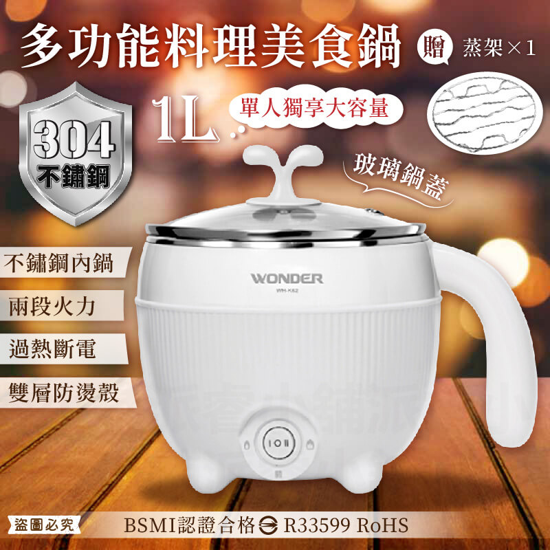 【多功能料理美食鍋】1L 美食鍋 快煮鍋 料理鍋 電火鍋 單人鍋 304不鏽鋼內鍋 二段溫控 雙層防燙