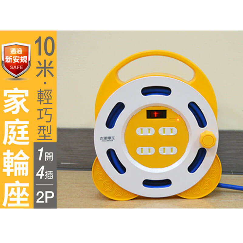【太星電工 1開4插2孔家庭輪座】8米輕巧型 1650W 過載斷電 新安規 延長線