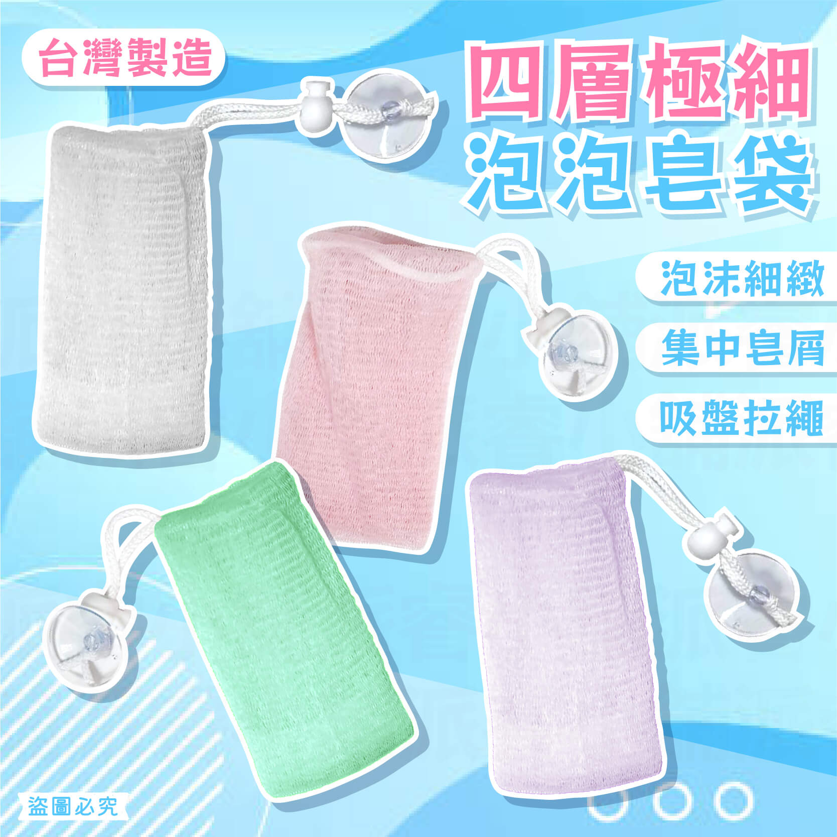 台灣製造【四層極細泡泡皂袋】肥皂網 泡泡網 四層起泡網 香皂袋 肥皂袋